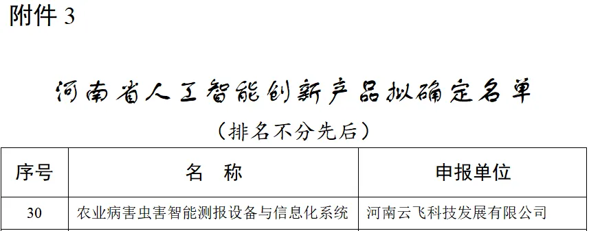 喜报!云飞科技入选河南省人工智能创新产品和创新应用名单