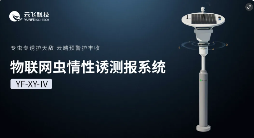 从“诱”到“识”，云飞科技物联网虫情性诱测报系统再进阶