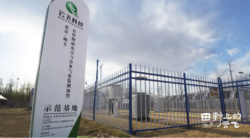 全国农技推广中心顺义基地：数字监测勾勒植保新图景