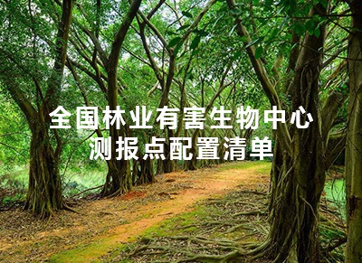 林业有害生物中心测报点监测设备全套配置清单