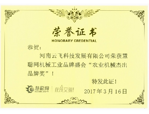 农业机械杰出品牌奖