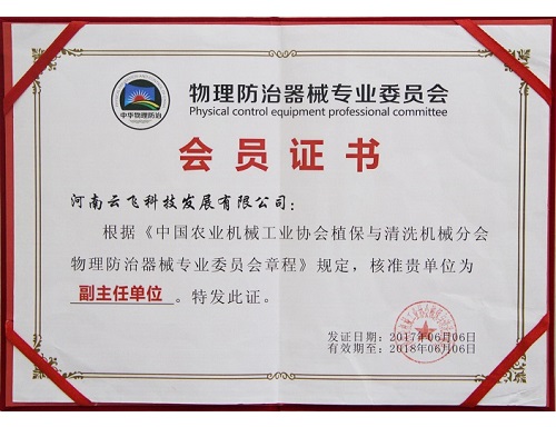 物理防治器械专业委员会副主任单位证书